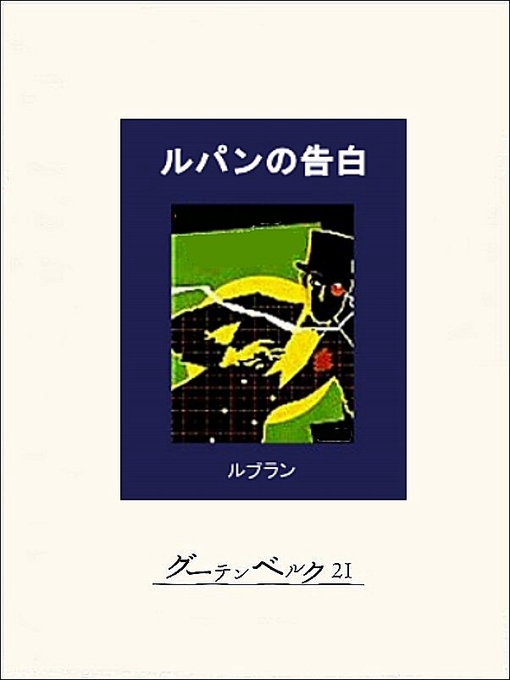 Title details for ルパンの告白 by モーリス･ルブラン - Available